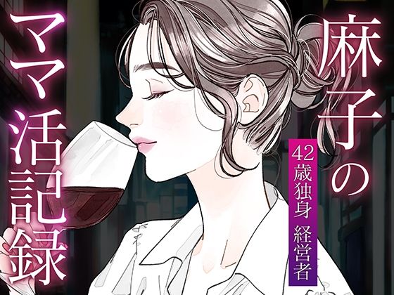 麻子のママ活記録-バイアグラジャンキーな男-