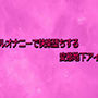 アナルオナニーで快楽堕ちする変態地下アイドル