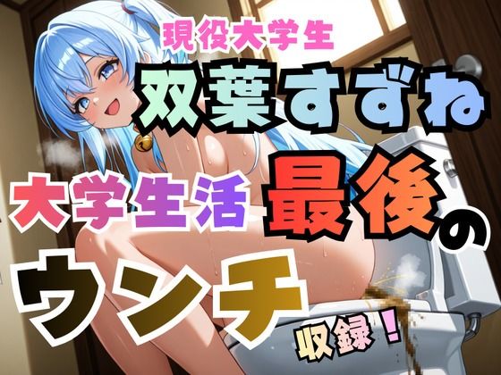 双葉すずね現役大学生活最後のウンチ収録！