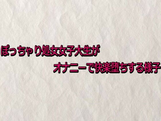ぽっちゃり処女女子大生がオナニーで快楽堕ちする様子