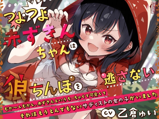 つよつよ赤ずきんちゃんは狼ちんぽを逃さない