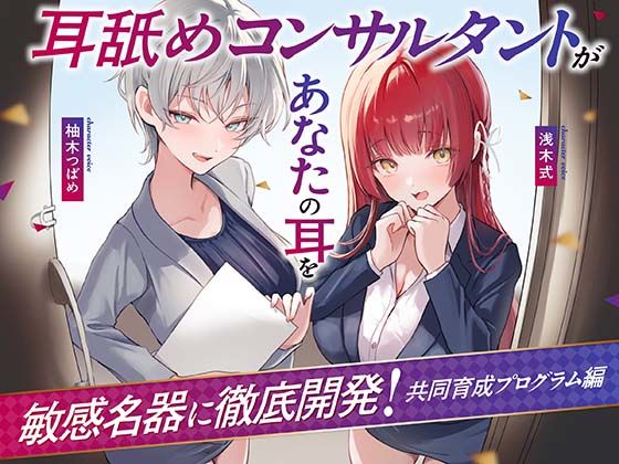 耳舐めコンサルタントがあなたの耳を敏感名器に徹底開発！〜共同育成プログラム編〜