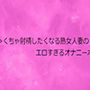 めちゃくちゃ射精したくなる熟女人妻のエロすぎるオナニーボイス