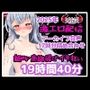 激エロ配信アーカイブ音声2025！イキっぱなしの19時間40分！！
