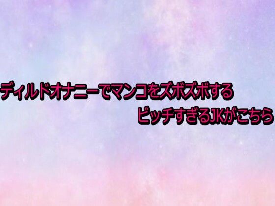 ディルドオナニーでマンコをズボズボするビッチすぎるJKがこちら