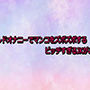 ディルドオナニーでマンコをズボズボするビッチすぎるJKがこちら
