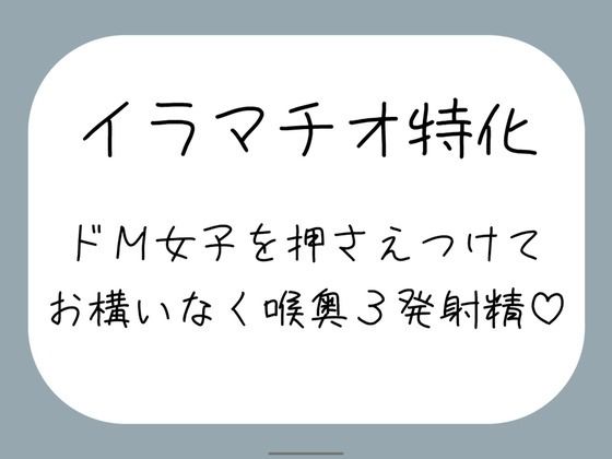 えずいても構わず、健気なドM女子の喉奥を射精のために何度もねちっこく責め続ける音声