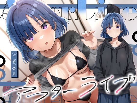 アフターライブ