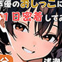 同人声優のおしっこに一日密着してみた