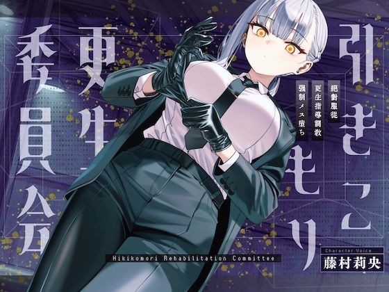 引きこもり更生委員会〜絶対服従・更生指導調教・強●メス堕ち〜