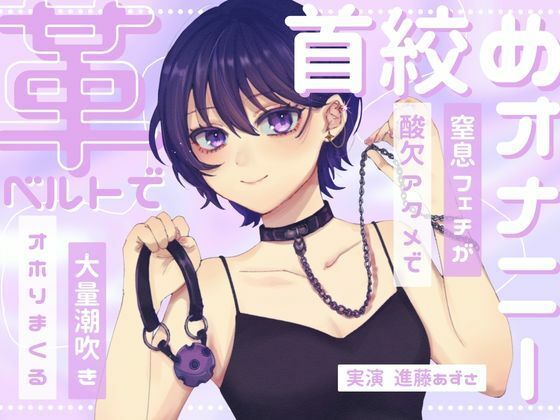 窒息フェチのマゾ女が革ベルトで大好きな首絞めオナニー呼吸管理と中イキ特化で連続酸欠アクメ低音ハスキーでオホりながら大量潮吹き