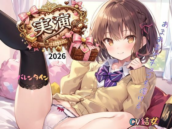 2026バレンタインCV結女〜あまあまでチョコも溶ける！