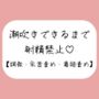 乳首と亀頭責めで潮吹きできるまで射精させてもらえない寸止め調教音声