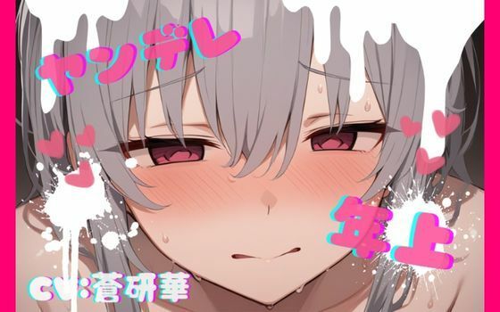 年上ヤンデレお姉さんに強○中出しされて快感中毒にされちゃう…feat.蒼研華