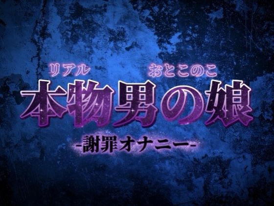 リアル男の娘がごめんなさいしながらの惨めな謝罪オナニー。こんなことでしか興奮できなくてごめんなさい…