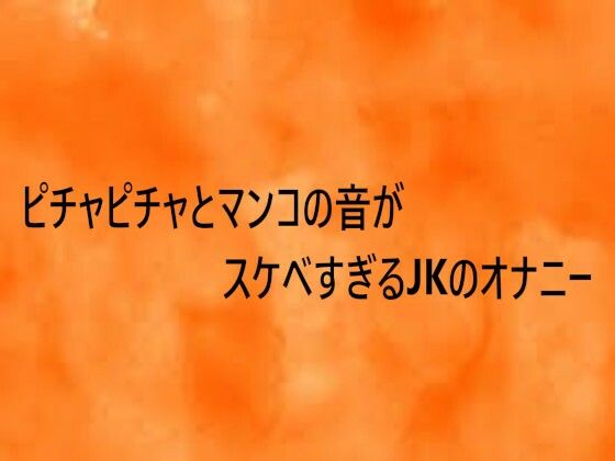ピチャピチャとマンコの音がスケベすぎるJKのオナニー