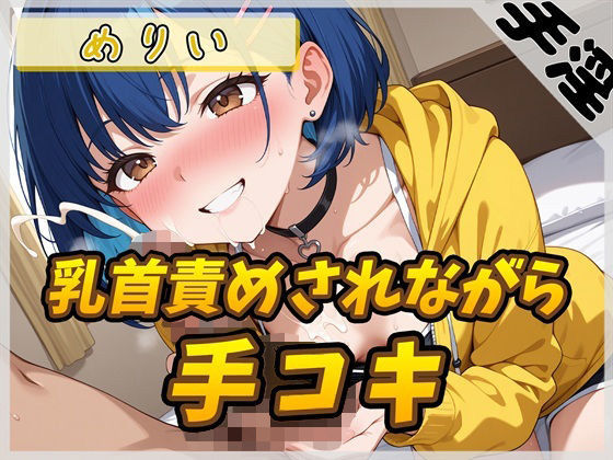 小柄でEカップのフリー声優めりい「乳首ローターで責められながら手コキ」