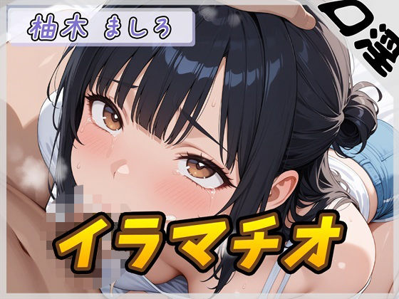 24歳Dカップ派遣社員柚木ましろ「イラマチオ」