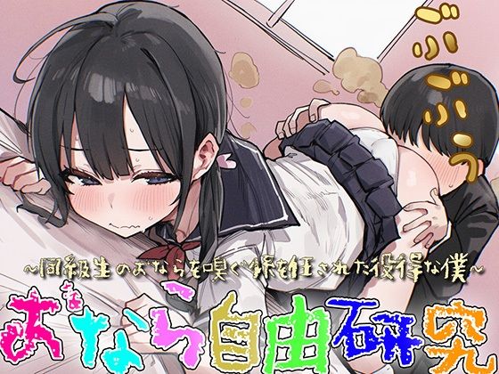 おなら自由研究〜同級生のオナラを嗅ぐ係を任された役得な僕〜