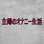 主婦のオナニー生活