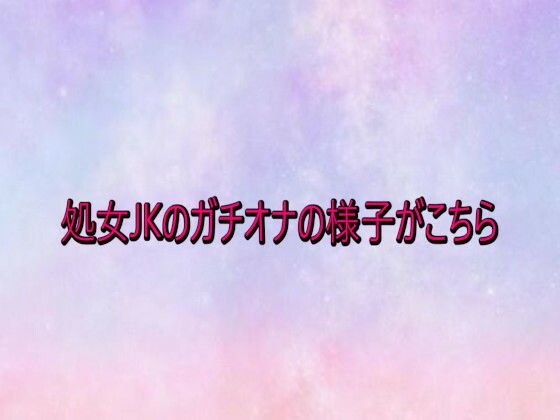 処女JKのガチオナの様子がこちら