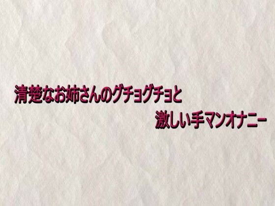 清楚なお姉さんのグチョグチョと激しい手マンオナニー
