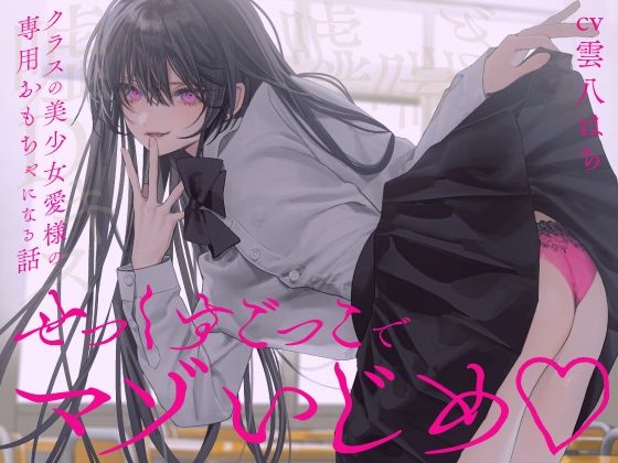 せっくすごっこでマゾいじめ（はーと）〜クラスの美少女愛様の専用おもちゃになる話〜