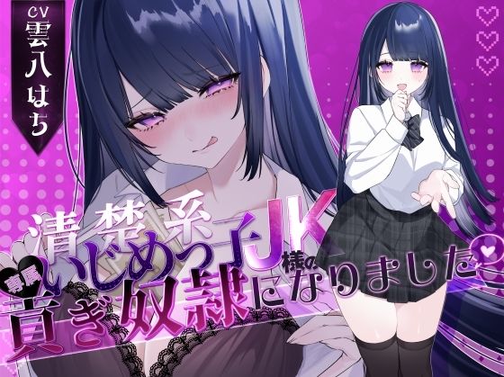 清楚系いじめっ子JK様の専属貢ぎ奴●になりました清楚系いじめっ子JK様の専属貢ぎ奴●になりました♪