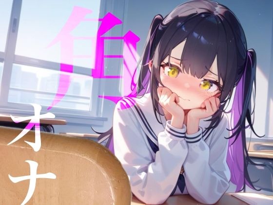 好きな男の学習机の角にぐちょぐちょたっぷり愛液でマーキング///