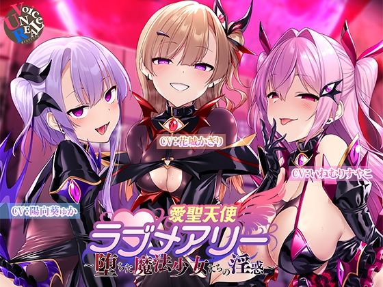 愛聖天使ラブメアリー〜堕ちた魔法少女たちの淫惑〜