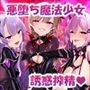 愛聖天使ラブメアリー〜堕ちた魔法少女たちの淫惑〜