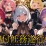 種付任務遂行中（はーと）〜5人のアサシンが五感で誘惑24時間着床待ち〜