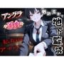 地下アイドル養成所の調教監禁記録〜逃げ場なしの裏オプション育成プログラム〜＜バイノーラル＞