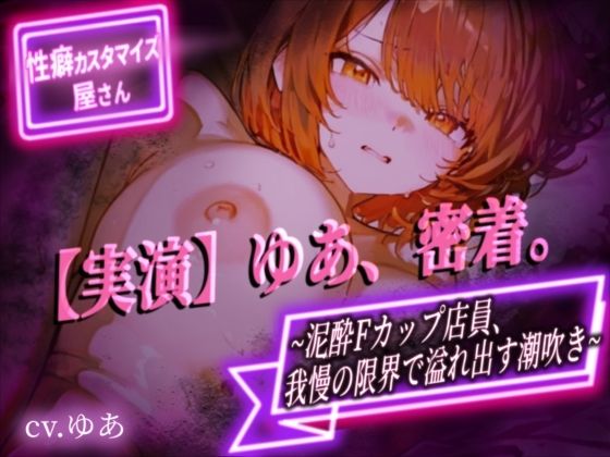 ゆあ、密着。〜泥●Fカップ店員、我慢の限界で溢れ出す潮吹き〜