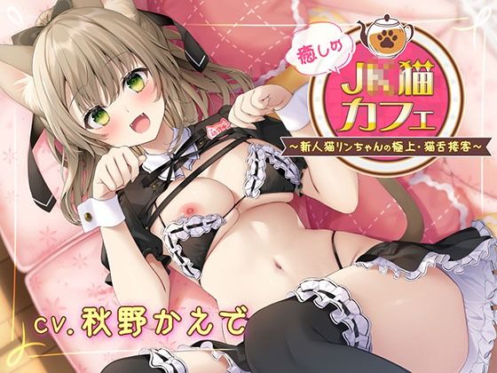 癒しの●●猫カフェ〜新人猫リンちゃんの極上・猫舌接客〜