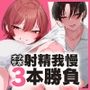 3本勝負「罰ゲームはボーイズラブ」〜BL好きの幼馴染が射精我慢ゲームをしようと言ってきた〜