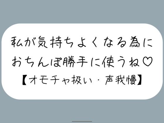 騎乗位で好き勝手ちんぽ使われて、射精しても止めてもらえずオモチャにされるだけの音声