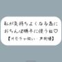 騎乗位で好き勝手ちんぽ使われて、射精しても止めてもらえずオモチャにされるだけの音声