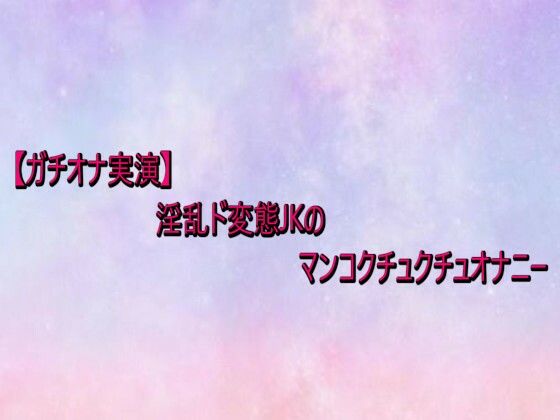 淫乱ド変態JKのマンコクチュクチュオナニー