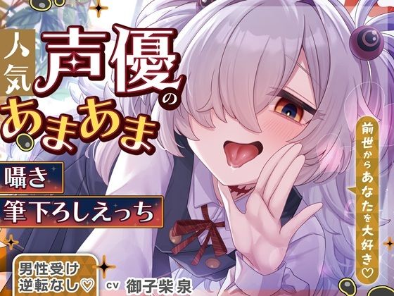 期間限定30％セール中人気声優にあまあま囁き乳首責めオナサポや筆下ろしえっちされちゃうASMR