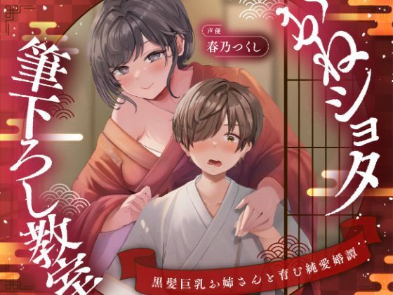 おねショタ筆下ろし教室〜黒髪巨乳お姉さんと育む純愛婚譚〜