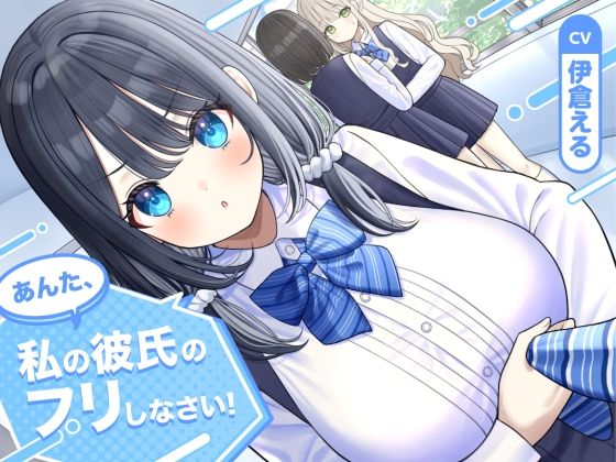 あんた、私の彼氏のフリしなさい！