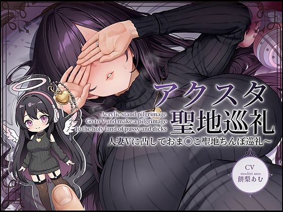 アクスタ聖地巡礼〜人妻Vに凸しておま〇こ聖地ちんぽ巡礼〜