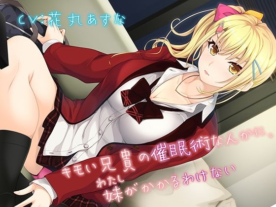 キモい兄貴の催●術なんかに、妹がかかるわけない