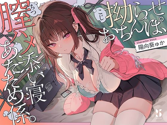 拗らせおちんぽ、膣ハメ添い寝あたため係。