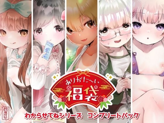 ありがた〜い福袋_わからせてねシリーズコンプリートパック
