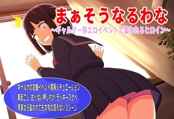 まぁそうなるわな〜ギャルゲー非エロイベントで襲われるヒロイン〜