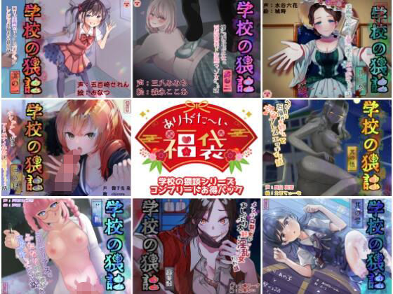 ありがた〜い福袋_学校の猥談シリーズコンプリートパック