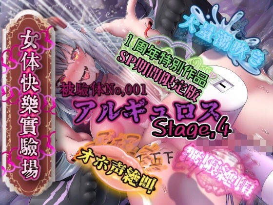 『女体快楽実験場』被験体No，001「アルギュロス」Stage，4『SP期間限定版』