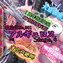『女体快楽実験場』被験体No，001「アルギュロス」Stage，4『SP期間限定版』